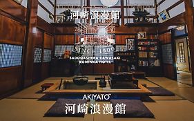 最大10名 築120年古民家 囲炉裏とプライベートサウナ付き一棟貸し 河崎浪漫館